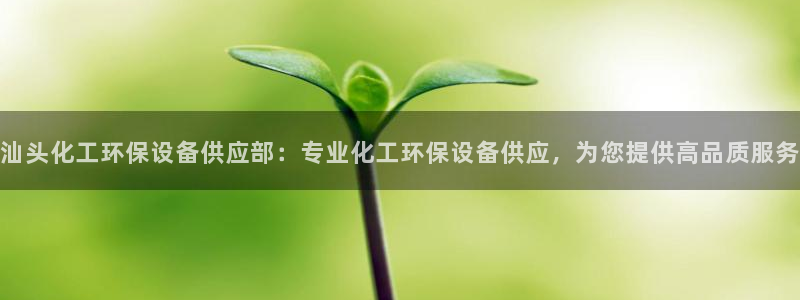 亿万第一季字幕：汕头化工环保设备供应部：专业化工环保设备供应，为您提供高品质服务