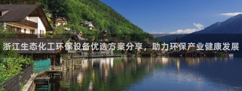 亿万百度吧：浙江生态化工环保设备优选方案分享，助力环保产业健康发展