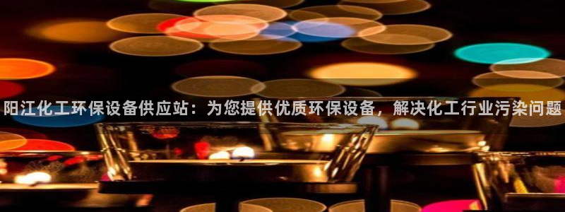 亿万集团有限公司：阳江化工环保设备供应站：为您提供优质环保设备，解决化工行业污染问题