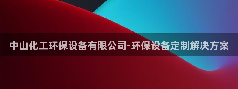 亿万官网字幕组官网下载：中山化工环保设备有限公司-环保设备定制解决方案