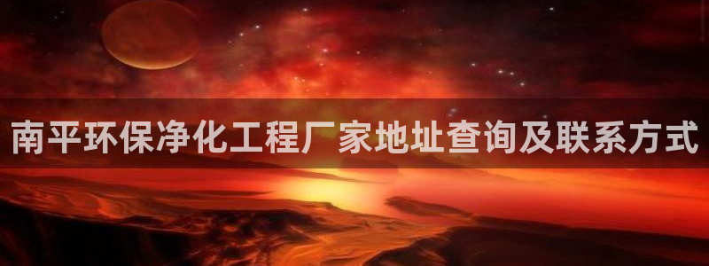 亿万先生合并网址是多少：南平环保净化工程厂家地址查询及联系方式
