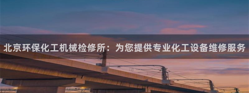 亿万剧情详解：北京环保化工机械检修所：为您提供专业化工设备维修服务