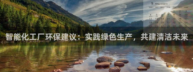 亿万先生手机版入口在哪：智能化工厂环保建议：实践绿色生产，共建清洁未来