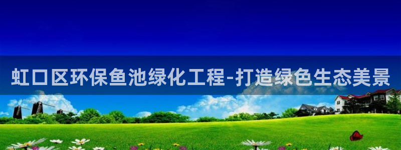 亿万国际游戏官网：虹口区环保鱼池绿化工程-打造绿色生态美景