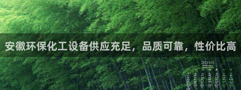 亿万先生手游下载安装：安徽环保化工设备供应充足，品质可靠，性价比高