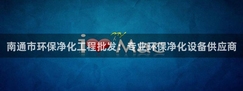 亿万红包版下载正版：南通市环保净化工程批发：专业环保净化设备供应商