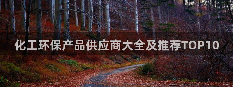 电视剧亿万：化工环保产品供应商大全及推荐TOP10