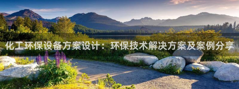 亿万先生客服联系方式查询：化工环保设备方案设计：环保技术解决方案及案例分享