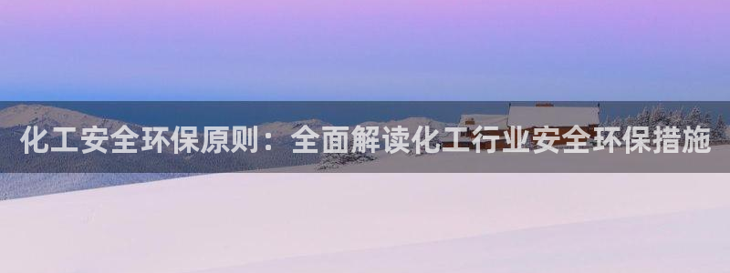 亿万国际合法吗：化工安全环保原则：全面解读化工行业安全环保措施