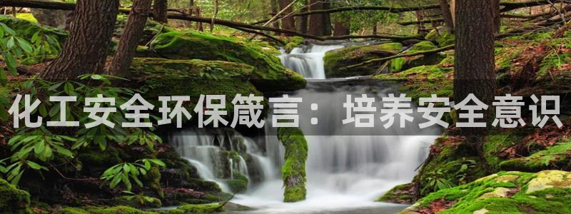亿万先生游戏平台网址：化工安全环保箴言：培养安全意识