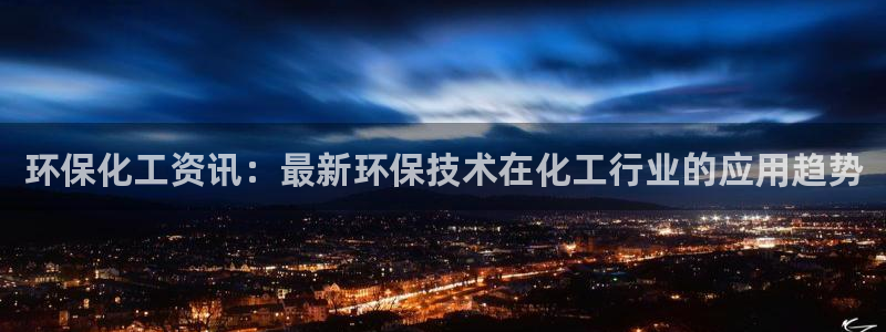 亿万网络科技有限公司ceo：环保化工资讯：最新环保技术在化工行业的应用趋势