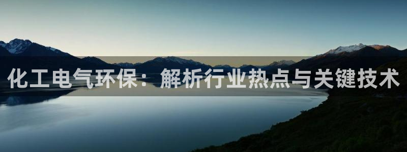 亿万网友在线实时为你解答：化工电气环保：解析行业热点与关键技术