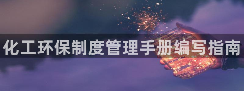 亿万先生手机客户端：化工环保制度管理手册编写指南