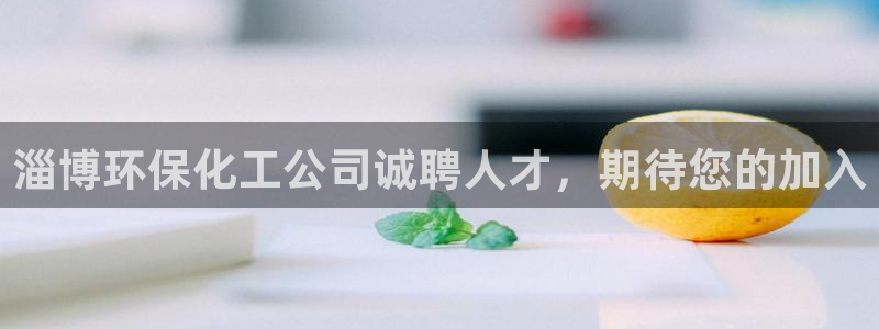 电影亿万：淄博环保化工公司诚聘人才，期待您的加入