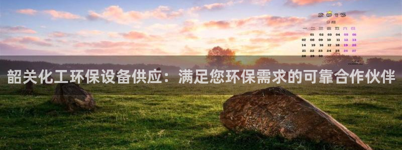 亿万app：韶关化工环保设备供应：满足您环保需求的可靠合作伙伴