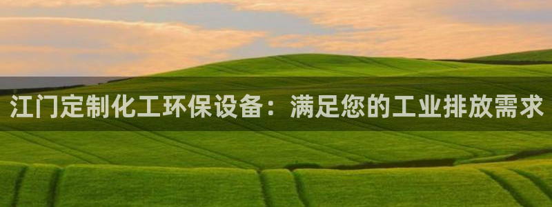 亿万国际：江门定制化工环保设备：满足您的工业排放需求
