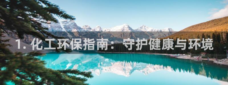 亿万手游平台官网下载：1. 化工环保指南：守护健康与环境