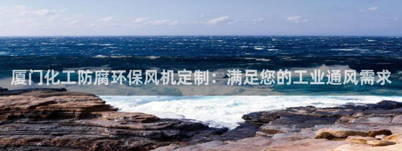 亿万第一集：厦门化工防腐环保风机定制：满足您的工业通风需求