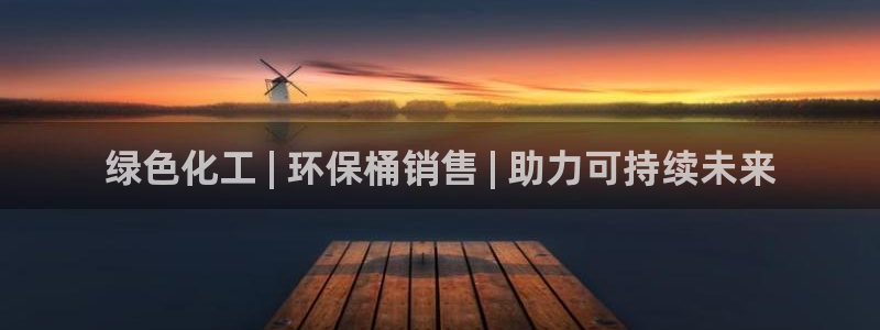 亿万的亿：绿色化工 | 环保桶销售 | 助力可持续未来