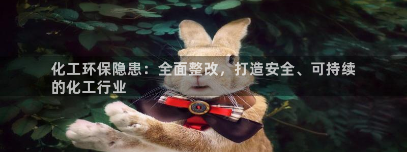 亿万集团：化工环保隐患：全面整改，打造安全、可持续
的化工行业