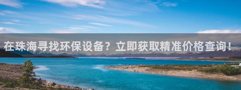 亿万首富手游：在珠海寻找环保设备？立即获取精准价格查询！
