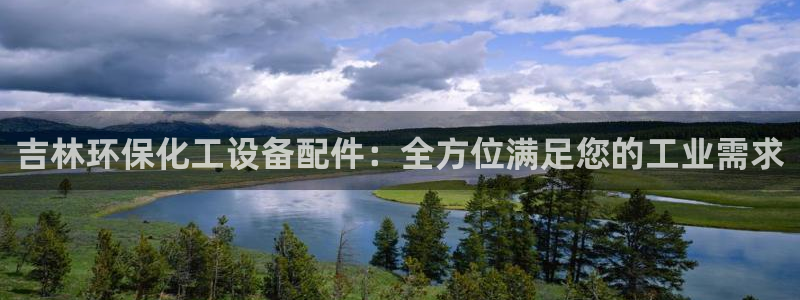 亿万先生网页在线客服：吉林环保化工设备配件：全方位满足您的工业需求