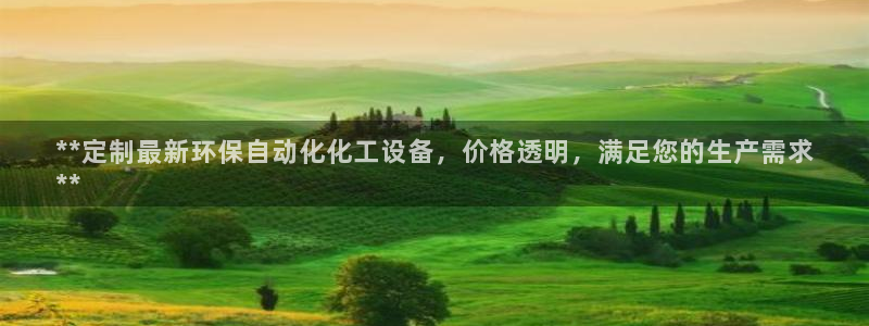亿万先生mr07：**定制最新环保自动化化工设备，价格透明，满足您的生产需求
**