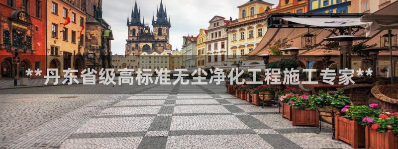 亿万购平台最新消息：**丹东省级高标准无尘净化工程施工专家**