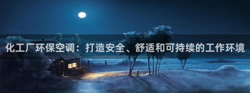亿万剪辑：化工厂环保空调：打造安全、舒适和可持续的工作环境