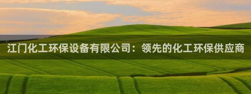 亿万先生客户端官网下载：江门化工环保设备有限公司：领先的化工环保供应商
