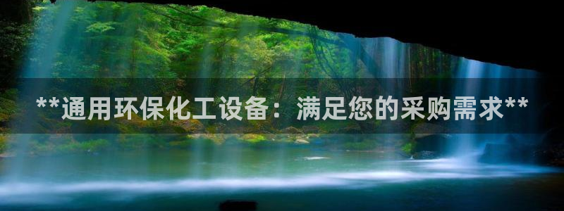 亿万第一季解说：**通用环保化工设备：满足您的采购需求**