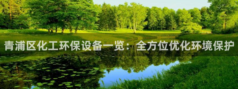 电影亿万：青浦区化工环保设备一览：全方位优化环境保护