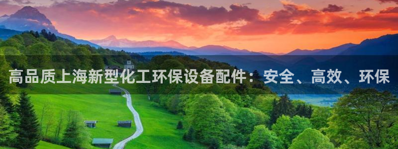 亿万先生合并最新消息：高品质上海新型化工环保设备配件：安全、高效、环保