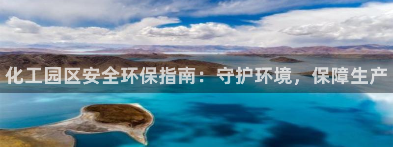 亿万先生客服联系方式查询：化工园区安全环保指南：守护环境，保障生产