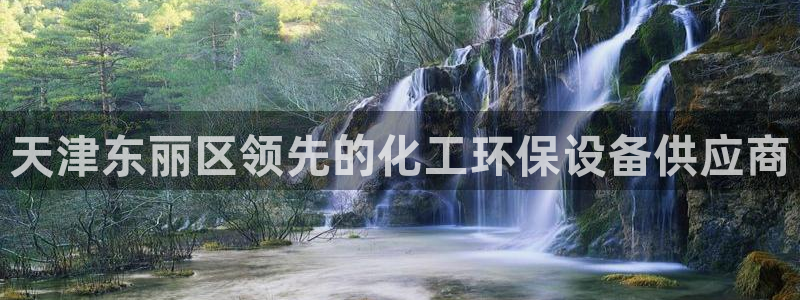 亿万先生 手机版下载最新版：天津东丽区领先的化工环保设备供应商