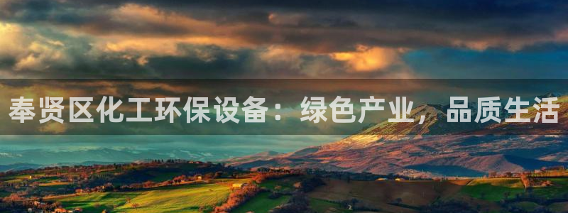 亿万第一集：奉贤区化工环保设备：绿色产业，品质生活