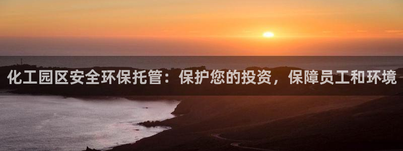 亿万先生充电桩怎么样：化工园区安全环保托管：保护您的投资，保障员工和环境