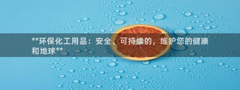 亿万百度贴吧：**环保化工用品：安全、可持续的，维护您的健康
和地球**