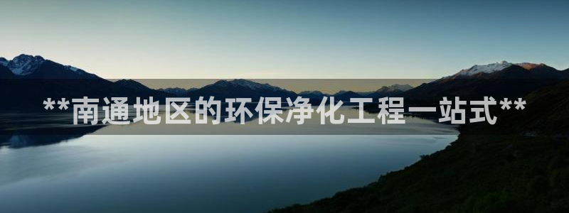 亿万先生客服联系方式查询：**南通地区的环保净化工程一站式**