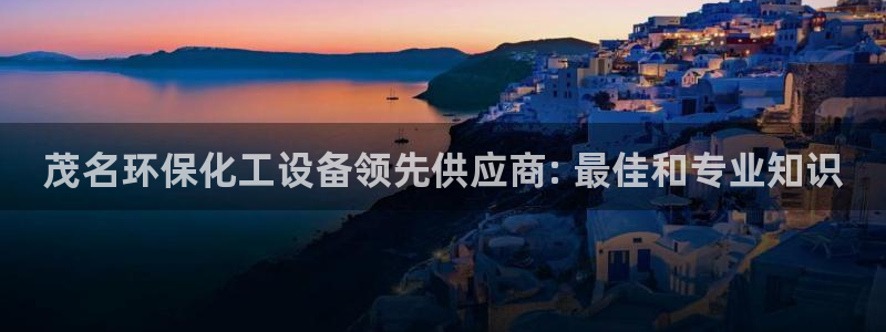 亿万乐购生活超市：茂名环保化工设备领先供应商: 最佳和专业知识
