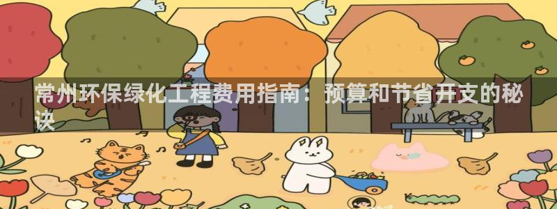 电视剧亿万：常州环保绿化工程费用指南：预算和节省开支的秘
诀