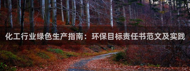 亿万购平台最新消息：化工行业绿色生产指南：环保目标责任书范文及实践