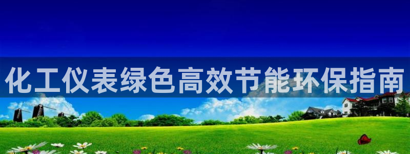 亿万第一季字幕：化工仪表绿色高效节能环保指南