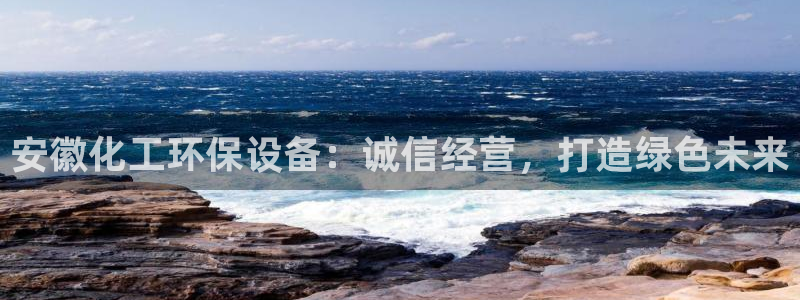 亿万先生网页在线客服：安徽化工环保设备：诚信经营，打造绿色未来