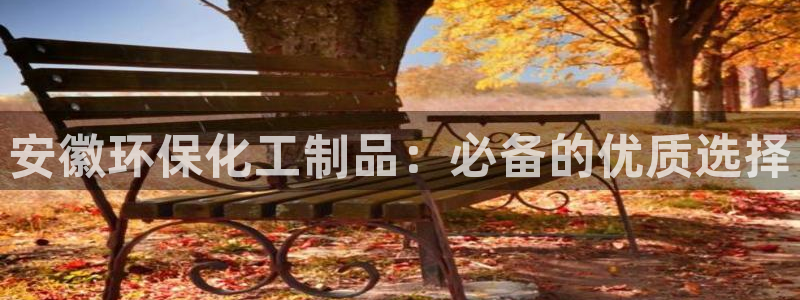 亿万先生mr07官网：安徽环保化工制品：必备的优质选择