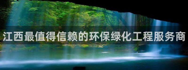 亿万解析：江西最值得信赖的环保绿化工程服务商