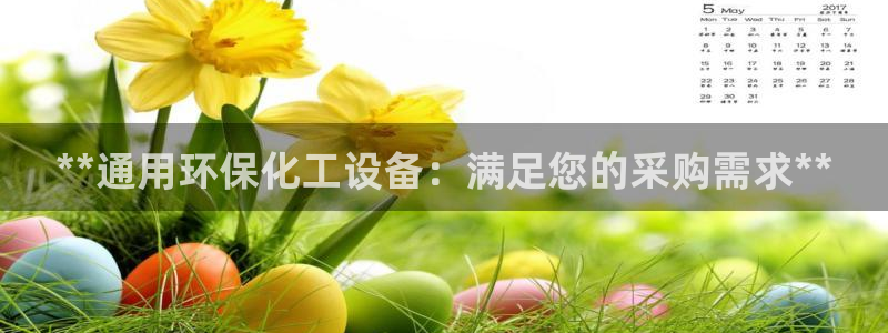 亿万个世界 科幻简介：**通用环保化工设备：满足您的采购需求**