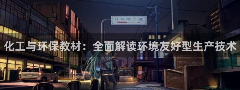 亿万国际合法吗：化工与环保教材：全面解读环境友好型生产技术