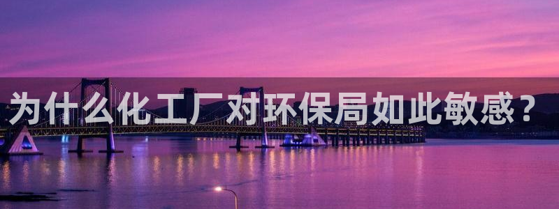 亿万视频：为什么化工厂对环保局如此敏感？