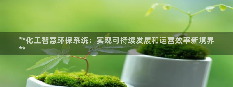 亿万billions：**化工智慧环保系统：实现可持续发展和运营效率新境界
**